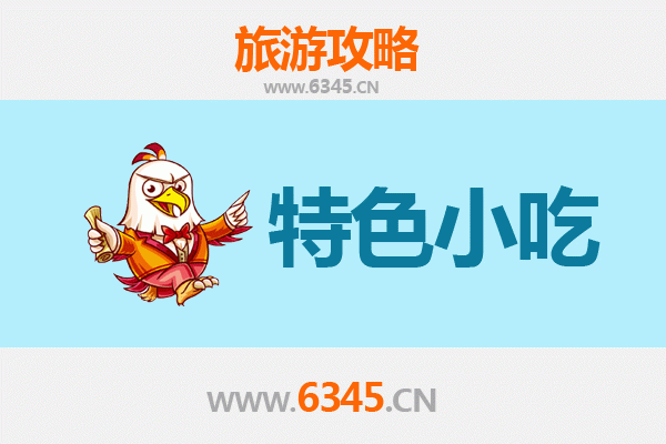 凉山雷波必吃特色小吃全攻略